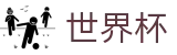 2026国际足联世界杯(SHIJIEBEI2026)官方中文站